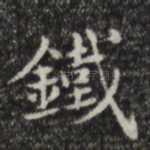 铁