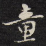 童