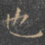 也