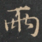 两