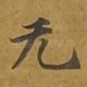 无