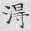 得