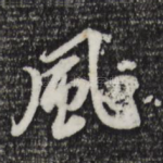 风