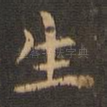 生