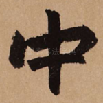 中