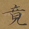 竟