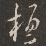 桓