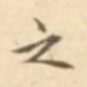 之