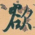 欲