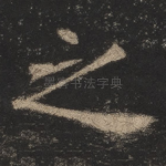 之
