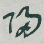 帰