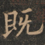 既