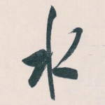 水