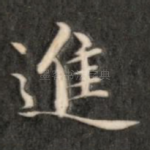 进