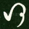 何
