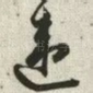 违