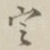 空