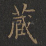 藏
