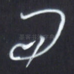 而