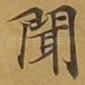 闻