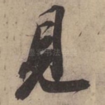 见