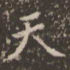 天