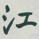 江