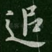 追