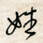 姓