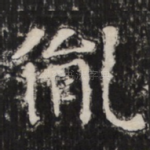 胤