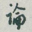 論