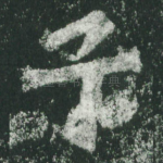 子