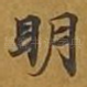 明
