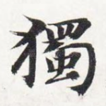 独