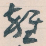 雜