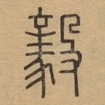 毅