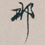 那