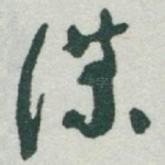 谋