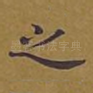 之