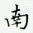 南