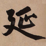 延