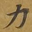 力
