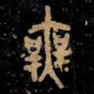無