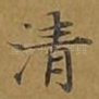 清