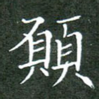 愿