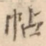 帖