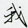 我