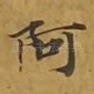 阿