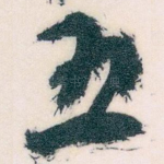 五