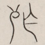 殂